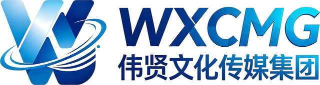 WXCMG 伟贤文化传媒集团